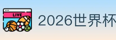 2026世界杯赛事官方网站 logo